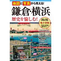地図と写真から見える！ 鎌倉・横浜 歴史を愉しむ！