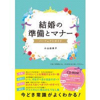 結婚の準備とマナー パーフェクトガイド【CD-ROM無し】