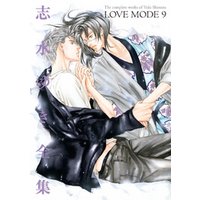 LOVE　MODE（９）　志水ゆき全集