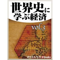 世界史に学ぶ経済vol.3