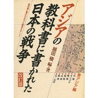 アジアの教科書に書かれた日本の戦争　東アジア編