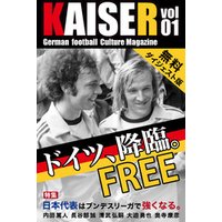 ドイツサッカーマガジンKAISER（カイザー）vol.1無料ダイジェスト版 1 ドイツ降臨。日本代表はドイツで強くなる。