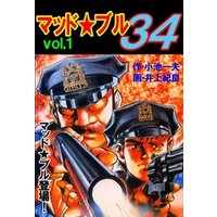 マッド★ブル34　Vol，1　マッド★ブル登場！