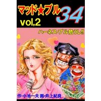 マッド★ブル34　Vol，2　ハーネス・ブル危うし！！