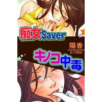 痴女Saver/キノコ中毒（１）