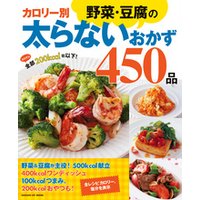 カロリー別野菜・豆腐の太らないおかず４５０品