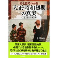 ひと目でわかる「大正・昭和初期」の真実　1923-1935