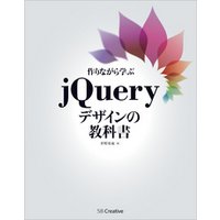 作りながら学ぶjQueryデザインの教科書