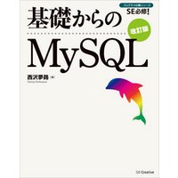 基礎からのMySQL 改訂版