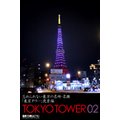 YȂ̖EՁu^[vi TOKYO TOWER 02