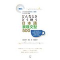  ǂȂƂǂg {\^500 500 Essential Japanese Expressions: A Guide to Correct Usage of Key Sentence Patterns (New Edition)