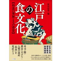 江戸の食文化　和食の発展とその背景　江戸文化歴史検定参考図書