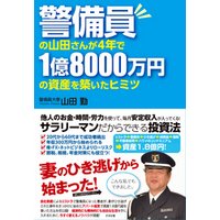 警備員の山田さんが４年で１億8000万円の資産を築いたヒミツ