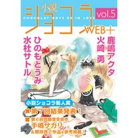 小説ショコラweb＋ vol.5