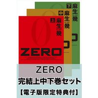 ZERO　完結上中下巻セット【電子版限定特典付き】