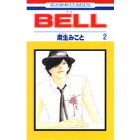 BELL 2巻