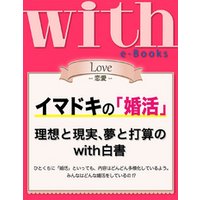 with e-Books (ウィズイーブックス) イマドキの「婚活」　理想と現実、夢と打算のwith白書
