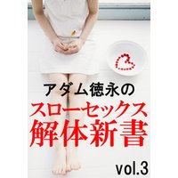 アダム徳永のスローセックス解体新書vol.3