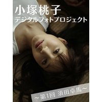 小塚桃子デジタルフォトプロジェクト～第1回 須田卓馬 撮影～