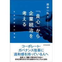 「良心」から企業統治を考える―日本的経営の倫理