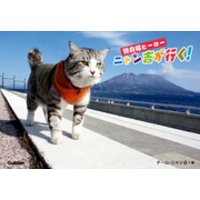 野良猫ヒーロー　ニャン吉が行く！  かぎしっぽのアイドル猫「ニャン吉」感動の写真集