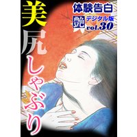 【体験告白】美尻しゃぶり　～『艶』デジタル版 vol.30～