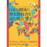 日本と韓国の歴史教科書を読む視点