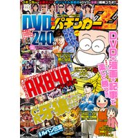 漫画パチンカー 2014年 11月号増刊 「DVD漫画パチンカーZ」