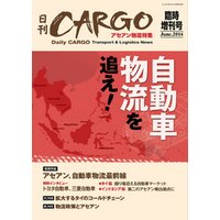 日刊ＣＡＲＧＯ臨時増刊号アセアン物流特集「自動車物流を追え！」