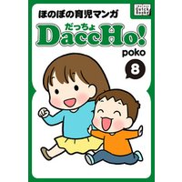 DaccHo！（だっちょ） 8 ほのぼの育児マンガ