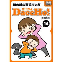 DaccHo！（だっちょ） 14 ほのぼの育児マンガ