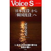 「日本沈没」から「韓国沈没」へ 【Voice S】