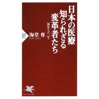 日本の医療 知られざる変革者たち　「海堂ラボ」vol.3