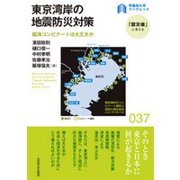 東京湾岸の地震防災対策　臨海コンビナートは大丈夫か