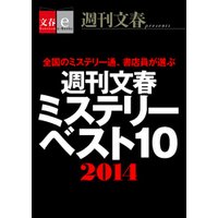 週刊文春ミステリーベスト10　2014【文春e-Books】