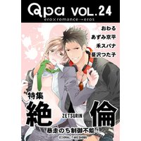 Qpa Vol.24　絶倫  暴走のち制御不能！