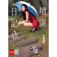 壇蜜日記　０(ゼロ)【文春e-Books】