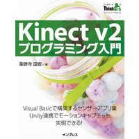 Kinect v2 プログラミング入門