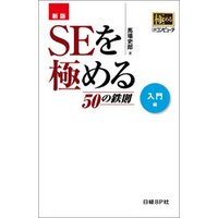 新版 SEを極める50の鉄則　入門編（日経BP Next ICT選書）