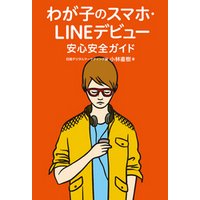 わが子のスマホ・LINEデビュー 安心安全ガイド