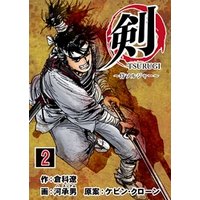 剣（TSURUGI）～侍ソルジャー～　2巻