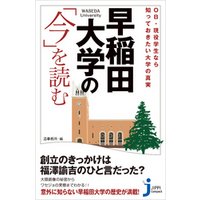 早稲田大学の「今」を読む　OB・現役学生なら知っておきたい大学の真実