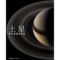 土星　第六惑星写真集