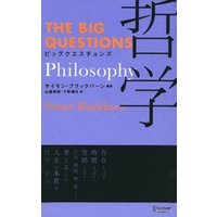ビッグクエスチョンズ 哲学 (THE BIG QUESTIONS)