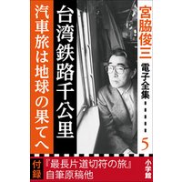 宮脇俊三 電子全集5 『台湾鉄路千公里／汽車旅は地球の果てへ』