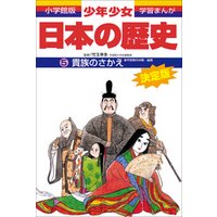 学習まんが　少年少女日本の歴史5　貴族のさかえ  ―平安時代中期・後期―