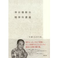 神田橋條治　精神科講義