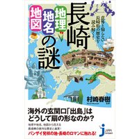長崎「地理・地名・地図」の謎