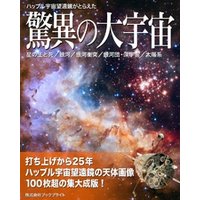 ハッブル宇宙望遠鏡がとらえた驚異の大宇宙【第3版】