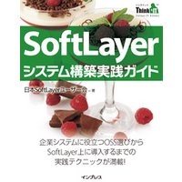 SoftLayerシステム構築実践ガイド(Think IT Books)